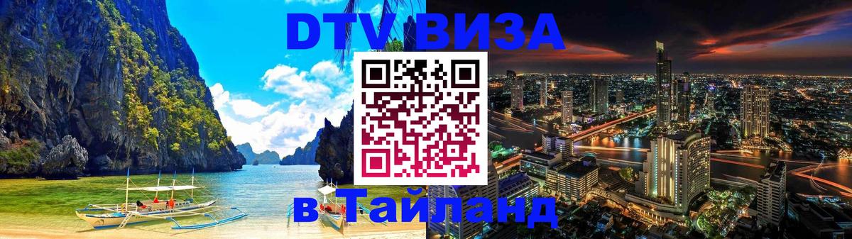 Destination Thailand Visa (DTV виза) 