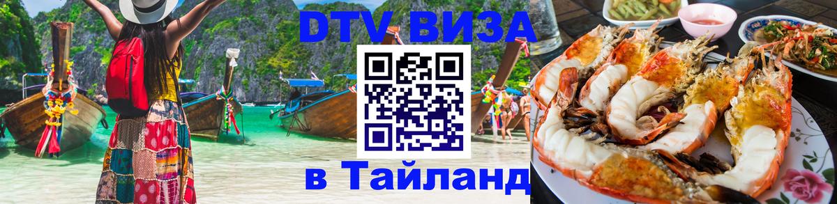 DTV виза Тайланд Джакарта 